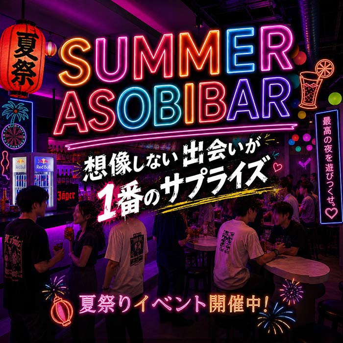 SUMMER ASOBIBAR 夏祭りイベント