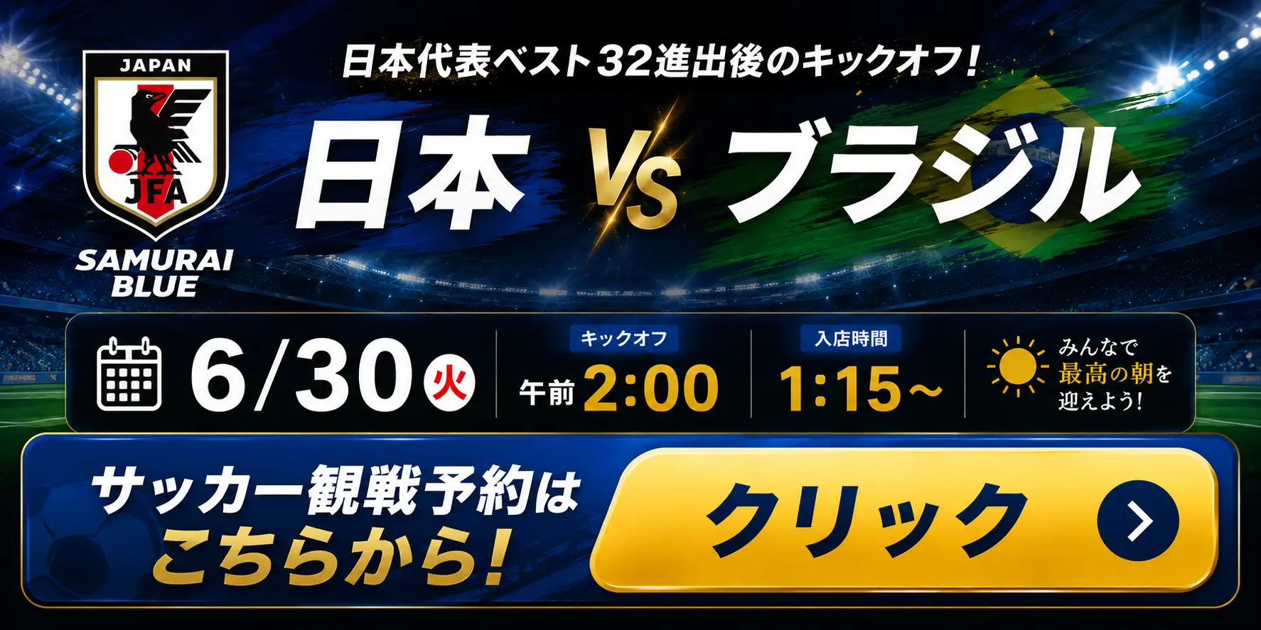 サッカー観戦予約はコチラから